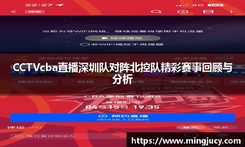 CCTVcba直播深圳队对阵北控队精彩赛事回顾与分析