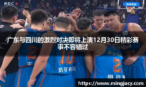 广东与四川的激烈对决即将上演12月30日精彩赛事不容错过