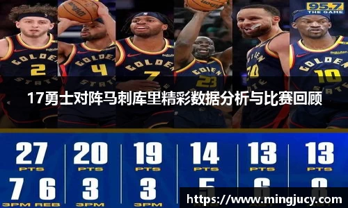 17勇士对阵马刺库里精彩数据分析与比赛回顾