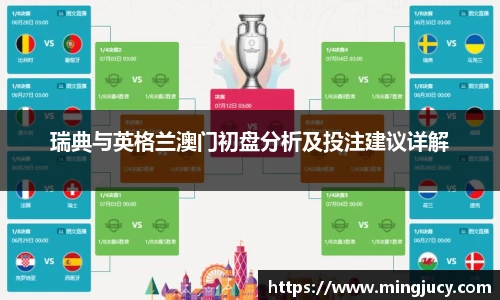 瑞典与英格兰澳门初盘分析及投注建议详解