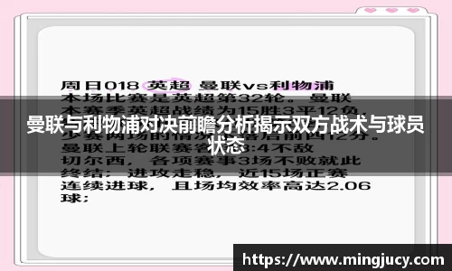 曼联与利物浦对决前瞻分析揭示双方战术与球员状态