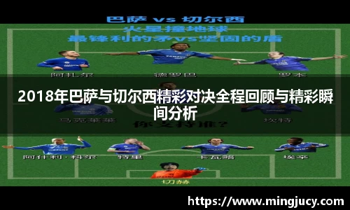2018年巴萨与切尔西精彩对决全程回顾与精彩瞬间分析