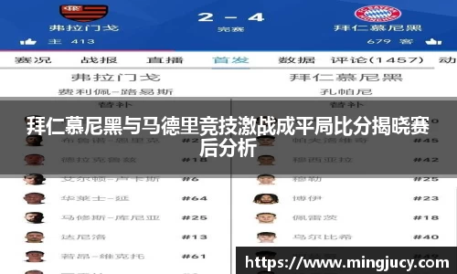 拜仁慕尼黑与马德里竞技激战成平局比分揭晓赛后分析