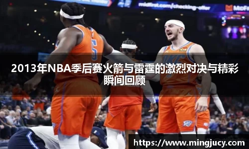 2013年NBA季后赛火箭与雷霆的激烈对决与精彩瞬间回顾